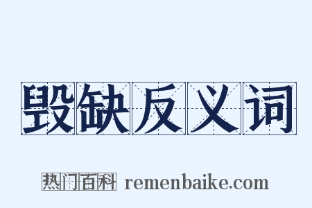 毁缺反义词是什么意思的图片